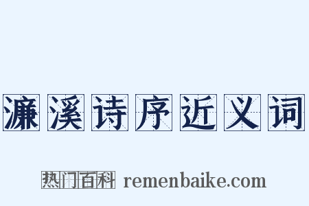 濂溪诗序近义词是什么意思的图片